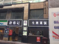 门面-舒蔡记生煎菜饭(云南中路店)