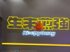 -小杨生煎(深圳岗厦北店)