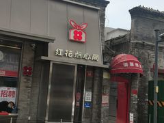 -红花点心局(护国寺店)
