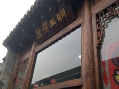 -品腐记·豆腐王朝(老门东总店)