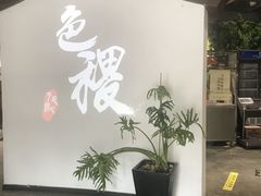 -铁道茶苑.色稷餐厅(莲花南路店)