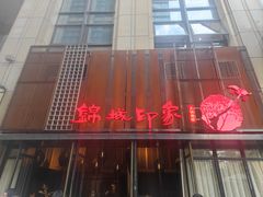 -锦城印象火锅(天府三街店)