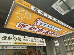 -小螺大作·螺蛳粉火锅(林和西店)