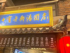 -七宝老街汤团(上海世纪汇广场店)