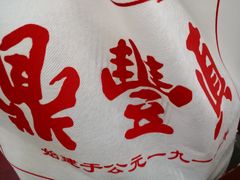 -鼎丰真(重庆路店)