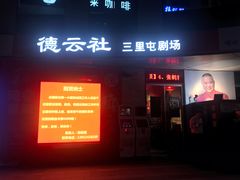 -德云社(三里屯店)