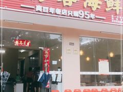 门面-琼大师东方烤乳猪(亚特兰蒂斯店)