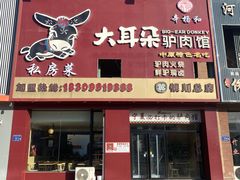 -辛杨和·大耳朵驴肉馆(银川总店)