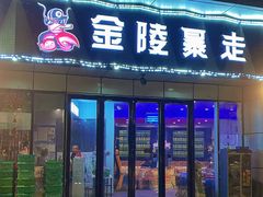 -金陵暴走小龙虾·迷踪蟹(凯德MALL店)