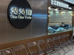 -台北楚楚园馅饼粥(虹桥南丰城店)