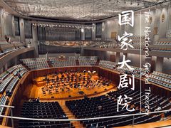 -国家大剧院
