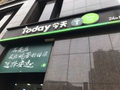 -today便利店(汉街店)