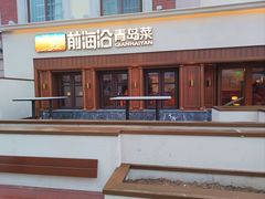 门面-前海沿•青岛菜(中山路天主教堂店)