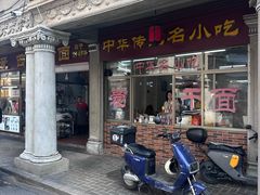 -非遗·爱西干面(小公园总店)