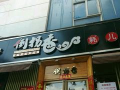 门面-倒拐香耗儿鱼(西体店)