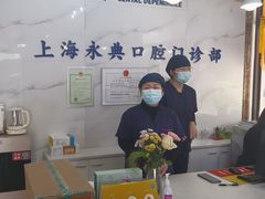 -永信齿科·永典口腔门诊部(浦东店)