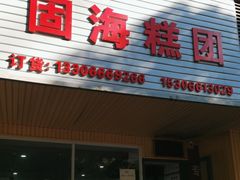 -固海糕团店