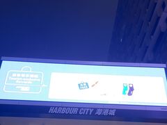 -海港城