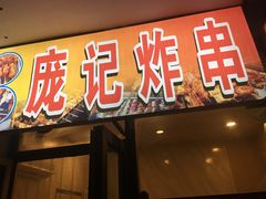 门面-庞记炸串