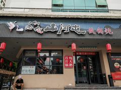 -山河屯铁锅炖·非遗东北菜(南山店)