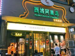 门面-西域阿里马新疆菜·清真(桂花路店)