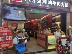 -八合里潮汕鲜牛肉火锅(上海汇智广场店)