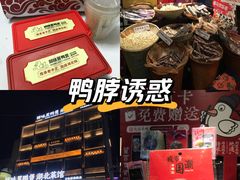 -回味黑鸭煲·始于2006(万松园店)