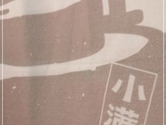 -小满手工粉(北京来福士店)