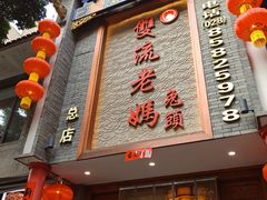 门面-双流老妈兔头(总店)