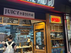 -Juicy Bakery(大学路店)