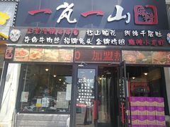 门面-一岚一山(角门总店)
