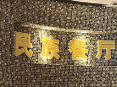 -金博士朝鲜民族餐厅(工大店)