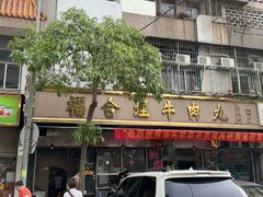 -福合埕牛肉丸(福平路店)