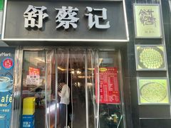 -舒蔡记生煎菜饭(云南中路店)