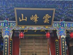 -腾冲云峰山