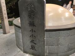 -杭州西湖风景名胜区-钱塘苏小小之墓