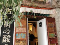 门面-古树酸奶(八廓南街店)