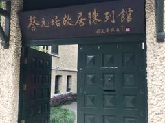 -上海蔡元培故居陈列馆