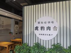 -虎豹肉合(香港街店)