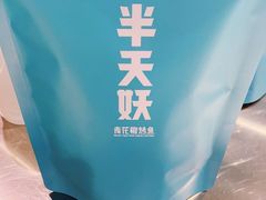 -半天妖烤鱼(东方新天地店)