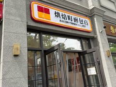 -烘焙町面包店(西四店)