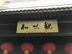 -知味观(湖滨店)