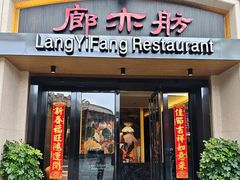 -廊亦舫Lang Yi Fang Restaurant(金桥店)