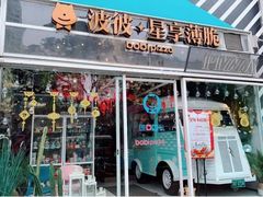 门面-波比Pizza(新城店)