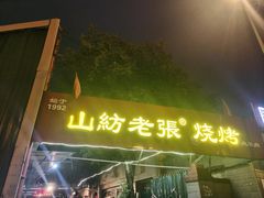 -山纺老张烧烤(长风西街店)