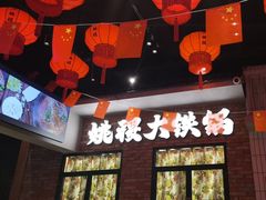 -姚稷大铁锅(东明广场店)