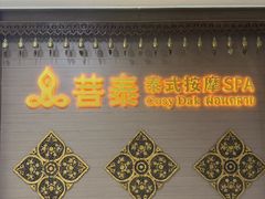 -菩泰·泰式草本按摩SPA(国大城市广场店)