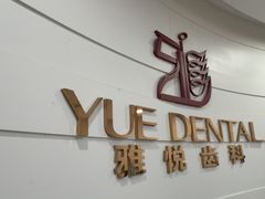 -雅悦齿科(顾村公园店)