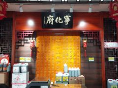 -益源庆