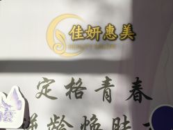 -佳妍惠美科技美肤美体中心